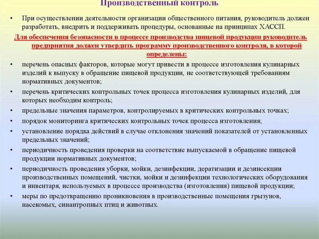 Надзор за общественными организациями. Производственный контроль на предприятии. Организация производственного контроля на предприятии. План проведения контроля для предприятия. Проведение производственного контроля на промышленных предприятиях.