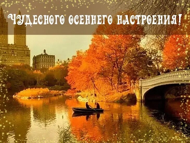 Осеннее настроение. Осенний пейзаж с пожеланиями. Хорошего осеннего настроения. Осенние пейзажи с пожеланиями доброго.