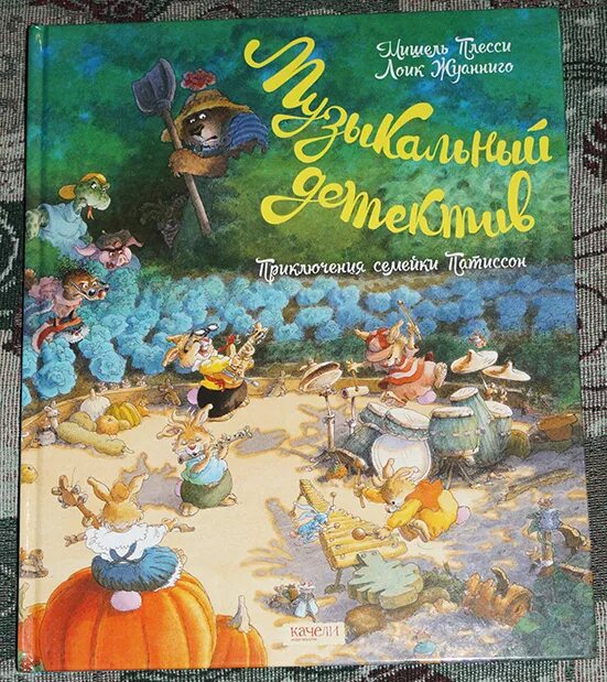 Семейка патиссон. Семейка патиссон охота за сокровищем. Книга семейка патиссон охота за сокровищем. Слушать приключения семейки