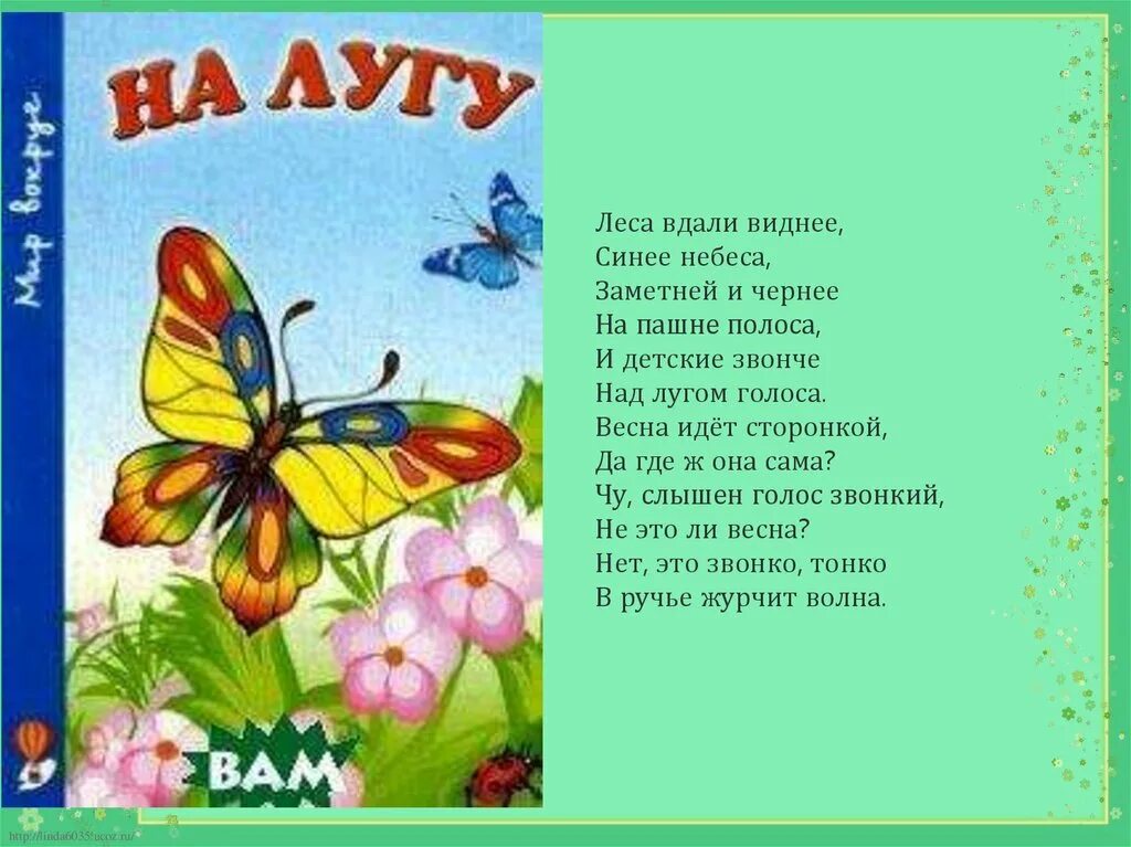 Нет это звонко тонко в ручье. Детские книги о весне. Детские книги стихи о весне. Леса вдали виднее синее небеса заметней и чернее на пашне полоса. Стих на лугу.