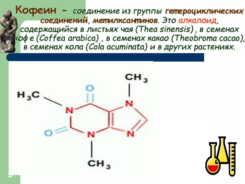 Кофеин физико-химические свойства. Алкалоиды группы кофеина. Кофеин алкалоид. Кофеин органическое вещество. Алкалоид в чайных листьях