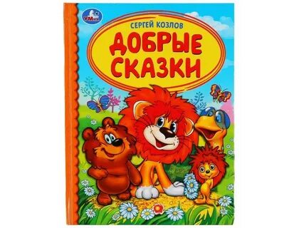 Добрые сказки 3 класс