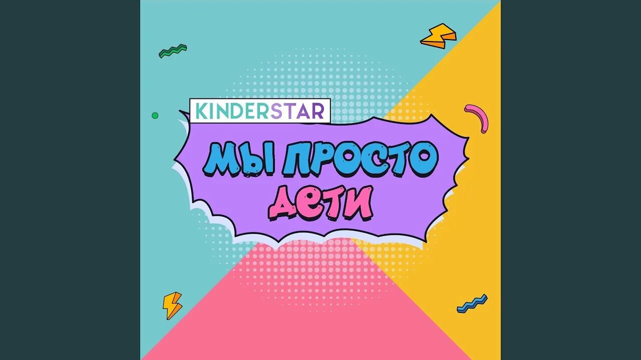 Киндер стар мама папа я. Спасибо вам, учителя Kinderstar текст. Мы просто дети Kinderstar текст. В ритме музыки Kinderstar. Песня kinder Star спасибо вам учителя.