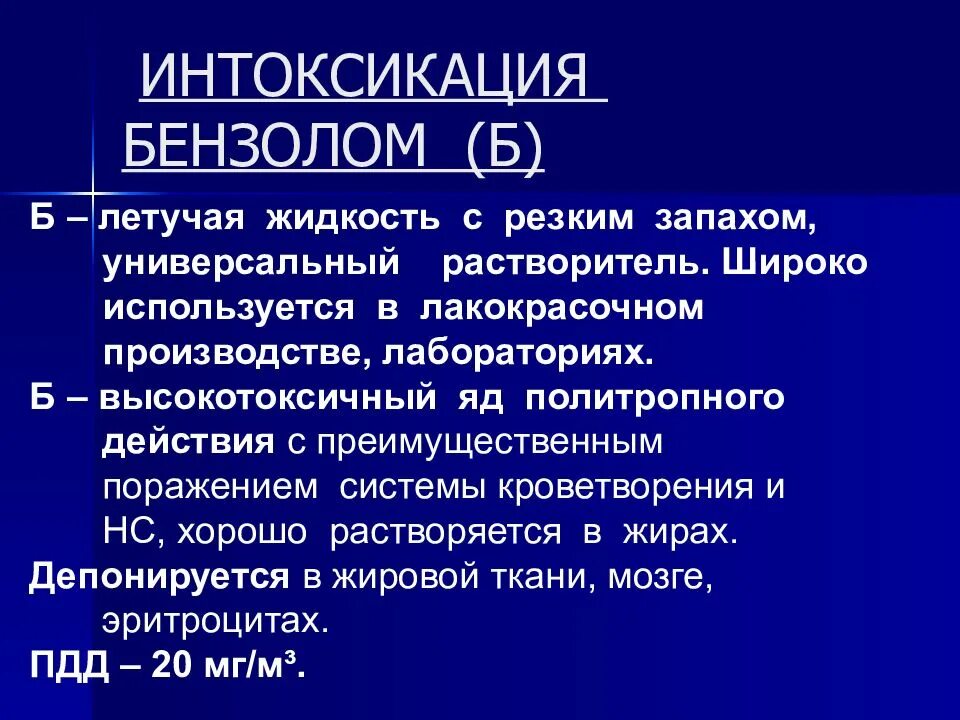 Отравление бензолом. Проявление хронической интоксикации бензолом. Патогенез хронической интоксикации бензолом. Интоксикация толуолом. Воздействие бензола