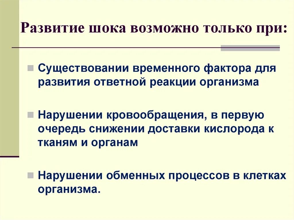 Развитие шока. Основные механизмы развития шока.. К причинам развития шока относятся. Причины развития шока патология.