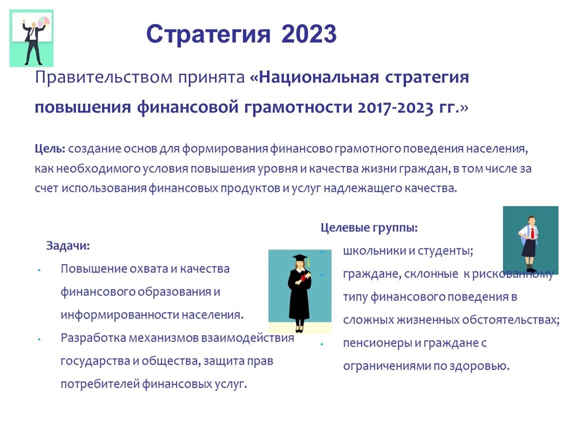 Национальная стратегия на 2023 год. Стратегия повышения финансовой грамотности. Стратегия повышения финансовой грамотности 2017-2023. Задачи повышения финансовой грамотности. Цель повышения финансовой грамотности.