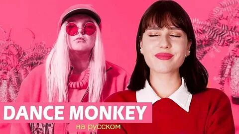 Dance monkey на русском