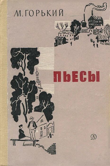 Горький детство отрочество мои университеты. Горький аннотация. Детство максим горький книга. Горький аннотация. Книга максима горького детство.