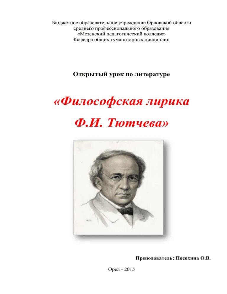 Философские мотивы в лирике Тютчева. Тютчев философия. Стихотворения Тютчева для 10 класса философия. Стихотворения русской лирики философские