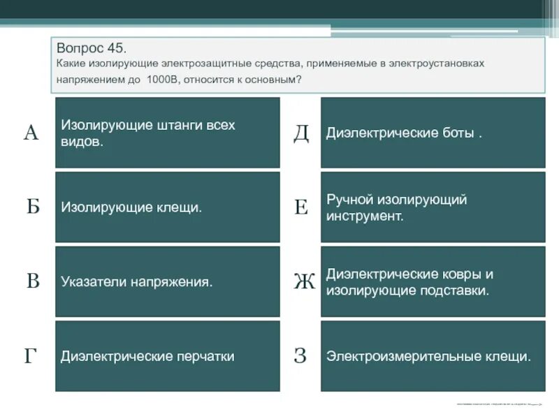 Средства защиты свыше 1000 вольт в электроустановках. Доп средства защиты до 1000 вольт. Основные и дополнительные средства защиты до и выше 1000в. Изолирующие средства защиты в электроустановках до и выше 1000 в. Тест 24 группа до 1000 вольт