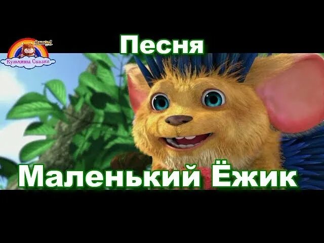 Маленький ёжик четверо ножек песня. Маленький ёжик четверо ножек. Маленький ежик текст песни. Детская песенка про ежика. Ноты песни маленький ёжик четверо ножек.