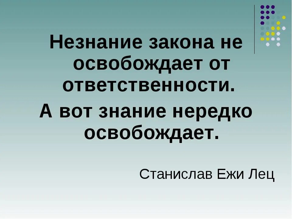 Незнание закона от ответственности не. Незнание закона не освобождает от ответственности. ytpyfybt yt jcdj,j;lftn jn jndtncncdtyyjcnb. картинка незнание закона не освобождает от ответственности. не знание ге освобождает от ответственности.