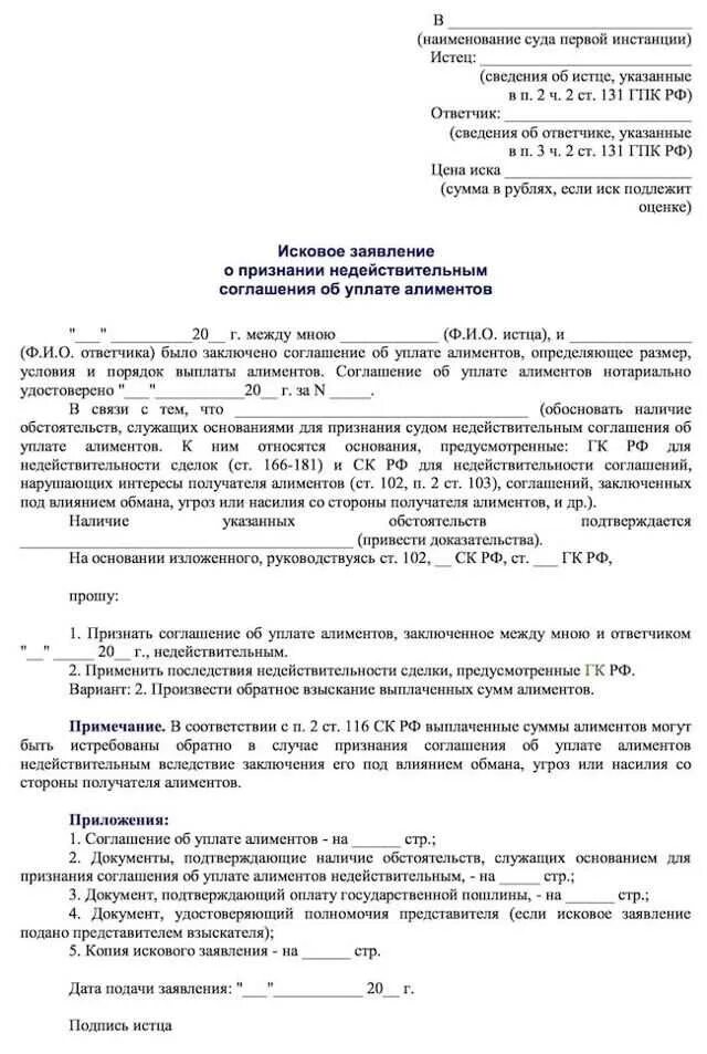 Соглашение об уплате алиментов заключается. Иск о признании сделки недействительной. исковое заявление о признании сделки недействительной. образцы исковых заявлений о признании сделки недействительной. соглашение о недействительности сделки.