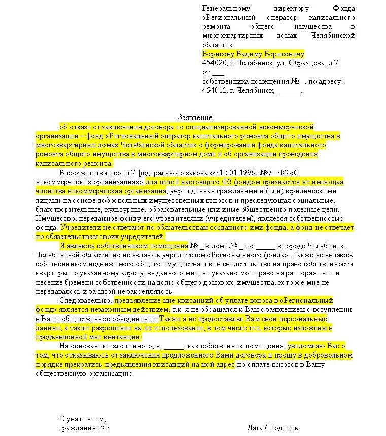Как написать заявление на капитальный ремонт. Заявление на отказ от капитального ремонта образец. Образец заявления отказа от платежа капитального ремонта. Заявление об отказе платить за капитальный ремонт образец.