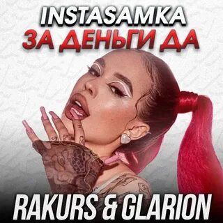 Самка песня инстасамка