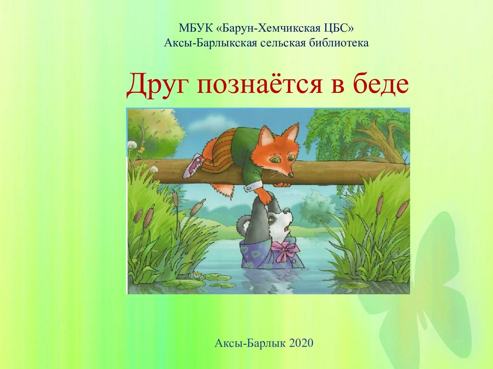 Пословица друг познается в беде. Друзья познаются в беде. Иллюстрация к пословице друг познается в беде. Друзья познаются в беде картинки. Объяснение пословицы без беды друга не узнаешь