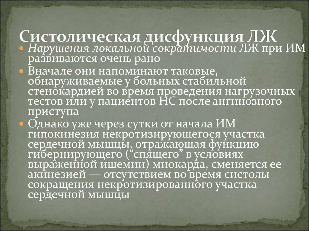 Сократимость лж. Систолическая дисфункция. Систолическая дисфункция лж. Нарушение локальной сократимости. Нарушение локальной сократимости миокарда.