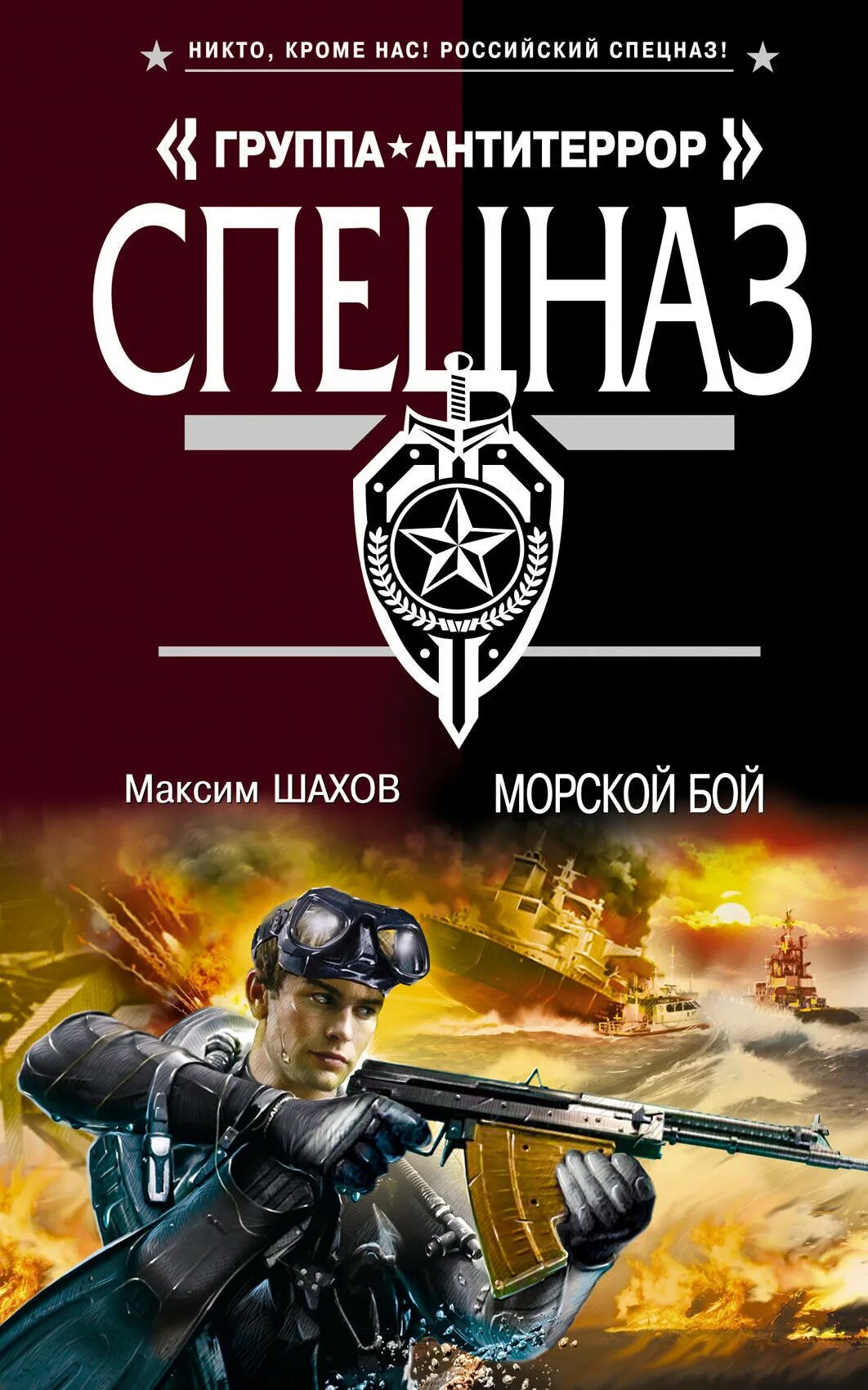 Максим Шахов. Шахов Максим Анатольевич. Максим Анатольевич Шухтов. Книги морской спецназ.