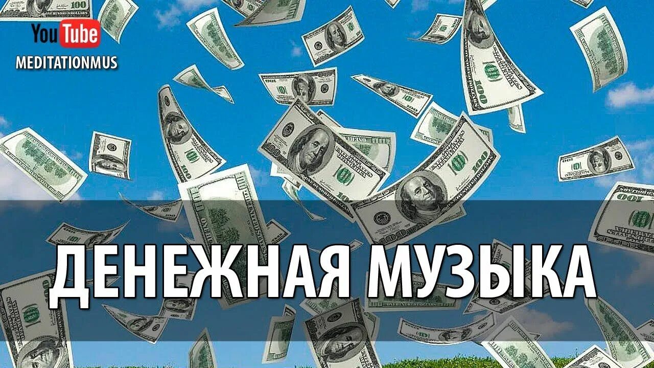 Музыка денег на телефон. Денежная музыка. Денежная музыка для привлечения денег. Денежная мелодия. Мелодия для привлечения денег.