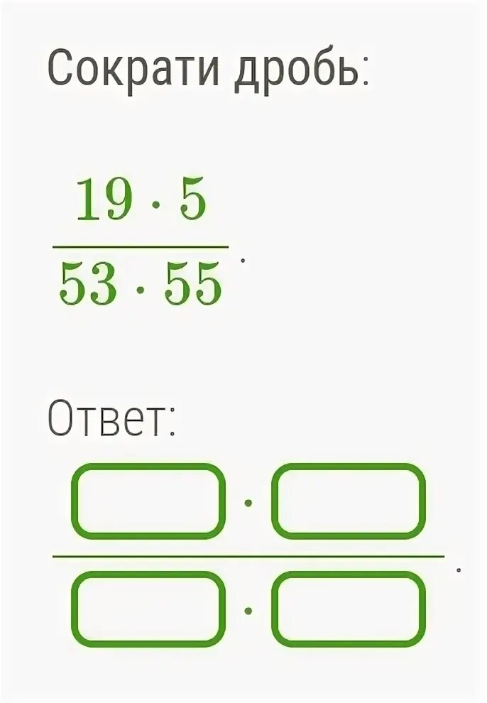 19 В дроби. Сократить дробь 19/41. Сократи дробь: 37⋅5/53⋅35. Сократи дробь 19/41•5/65.