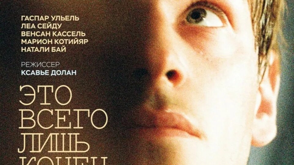 Это всего лишь конец света отзывы. Это всего лишь конец света (2016). Это всего лишь конец света (2016) Постер.