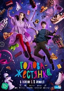 Голова жестянка 2022