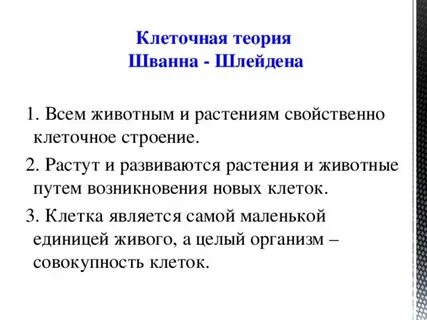 Основные положения клеточной теории шванна и шлейдена