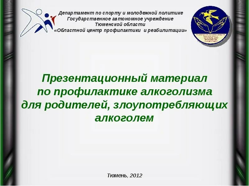 Центр профилактики зависимостей. Презентационные материалы. государственное автономное учреждение. областной центр профилактики и реабилитации тюмень. автономное учреждение это.