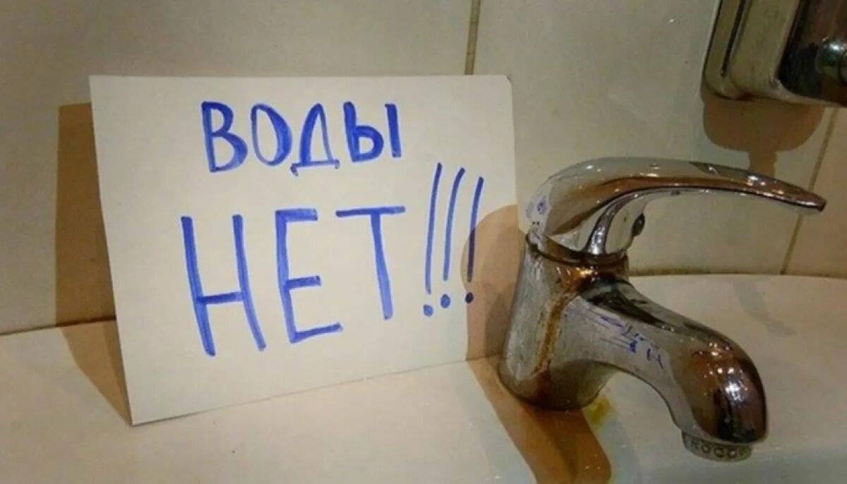Включили воду или нет. Отключили воду. Включили воду или нет. Выключать воду. Включили воду или нет.