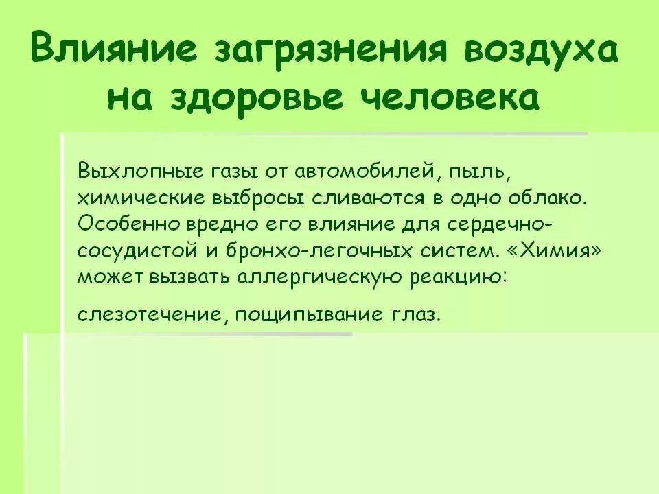 Влияние на здоровье человека загрязнение атмосферы. Влияние загрязнения воздуха на организм человека. Влияние загрязнения воздуха на здоровье. Влияние атмосферного загрязнения на здоровье человека. Действие воздуха на организм