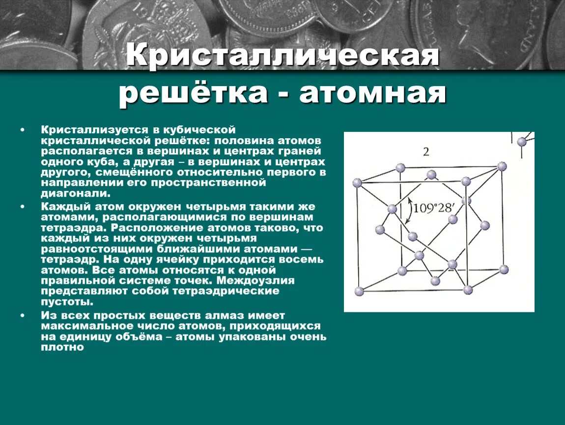 Решетка типа алмаза. Тип кристаллической решетки алмаза. Кристаллическая решетка атома. Кристалическа ЯРЕШЕТКА.