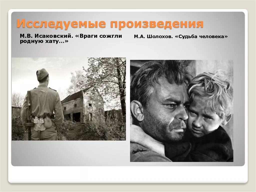 Враги сожгли родную хату произведение. Враги сожгли родную хату. Исаковский враги сожгли родную хату. Стихотворение враги сожгли родную хату.