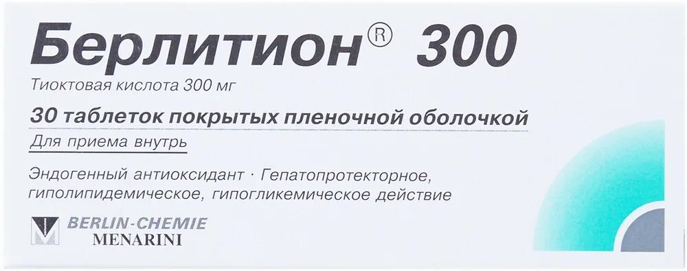 Тиоктовая кислота Берлитион 600. Берлитион 300. Берлитион 300 таблетки, покрытые пленочной оболочкой. Берлитион 300 капсулы. Берлитион 300 в аптеке