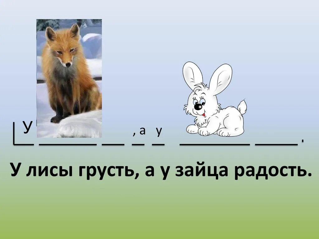 Лисичка ворует зайца. «У лисы..., волка..., медведя, ежа...» Посрбия. Лиса просится к зайцу. Радость и зайцы. Реакция лисов