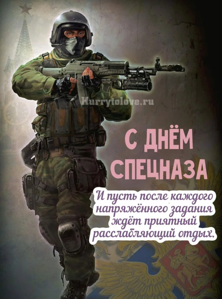 День спецназа картинки. День спецназа. С праздником спецназ. Поздравление с днем спецназа. Спецназ поздравление с праздником.