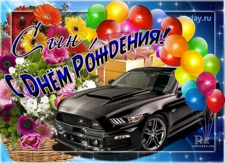 Открытка с днем рождения сыну 28