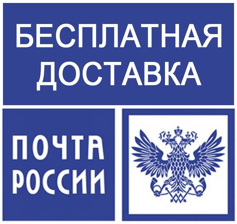 Бесплатный. Бесплатная доставка почтой России. Почта России доставка. Почта России доставляет. Почта России логотип.