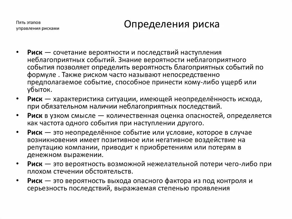 Определение рисков. Пять этапов управления рисками. Этапы определения рисков. Риски определяют в:. 5 этапов управления