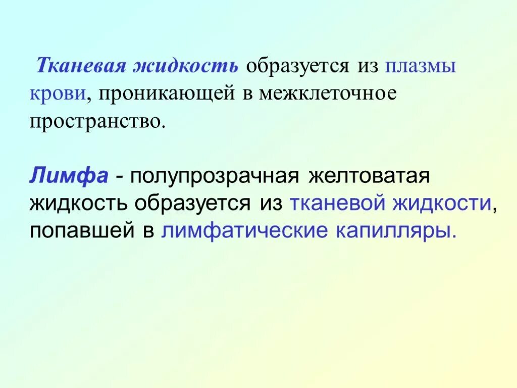 Тканевая жидкость образуется из плазмы. Лимфа образуется из плазмы крови. Как образуется тканевая жидкость и лимфа. Кровь образуется из тканевой жидкости. Межклеточная вода в организме