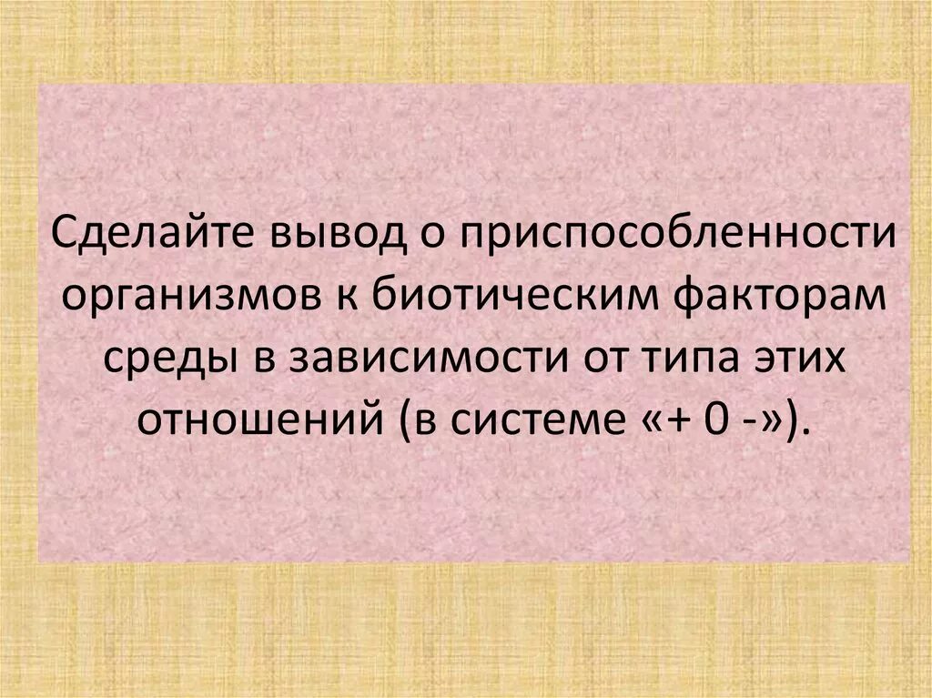 Вывод о факторах размещения. Приспособленность организмов к биотическим факторам. Вывод о приспособленности организмов. Вывод о приспособленности организмов к биотическим факторам. Вывод по приспособленности организмов.