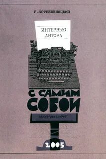 Автор интервью