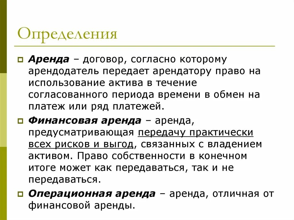 Право актив. Аренда это определение. Аренда это в экономике. Аренда это определение в экономике. Аренда это определение в истории.