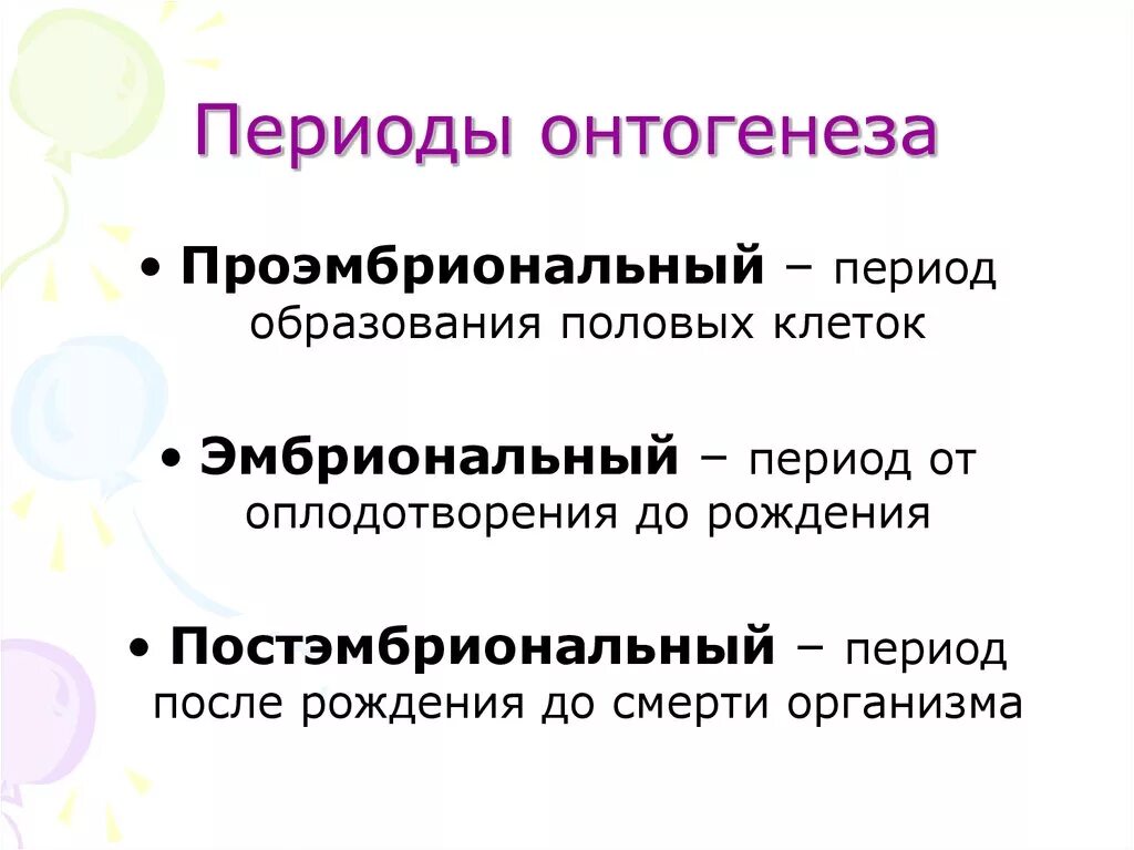 Онтогенез характерен. Период онтогенеза протекающий до рождения. Периодизация онтогенеза. Проэмбриональный период онтогенеза. Онтогенез периодизация онтогенеза.