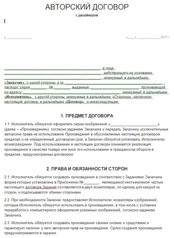 Авторский договор на произведение. Авторский договор. Авторский договор пример. Договор об авторском праве образец.