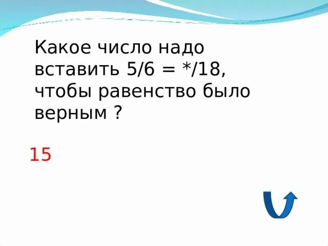 Какое число надо вписать чтобы равенство. Какое число надо вписать чтобы равенство