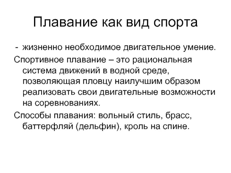 Жизненно необходимая вид связи. Двигательное умение это. Плавание как жизненно необходимый навык. Рациональная система физика. Плавание это как жизненный необходимый навык.