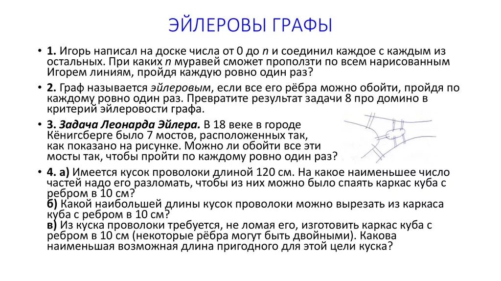 Графы Эйлера. Эйлеровы и полуэйлеровы графы. Критерий эйлерова графа. Задачи на Эйлеровы графы. Укажите эйлеровы графы