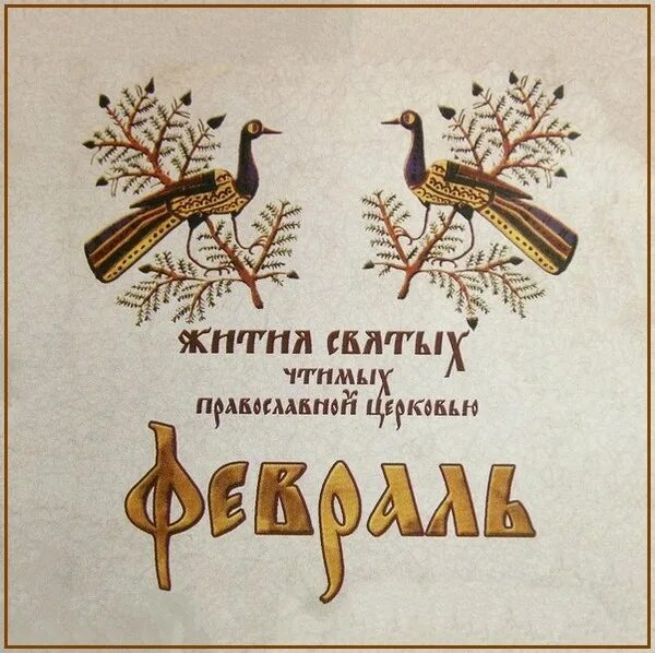 Жития святых аудио. Житие святых отцов православной церкви. Жития святых картинки. Жития святых подарочное издание. Жития святых константин островский.