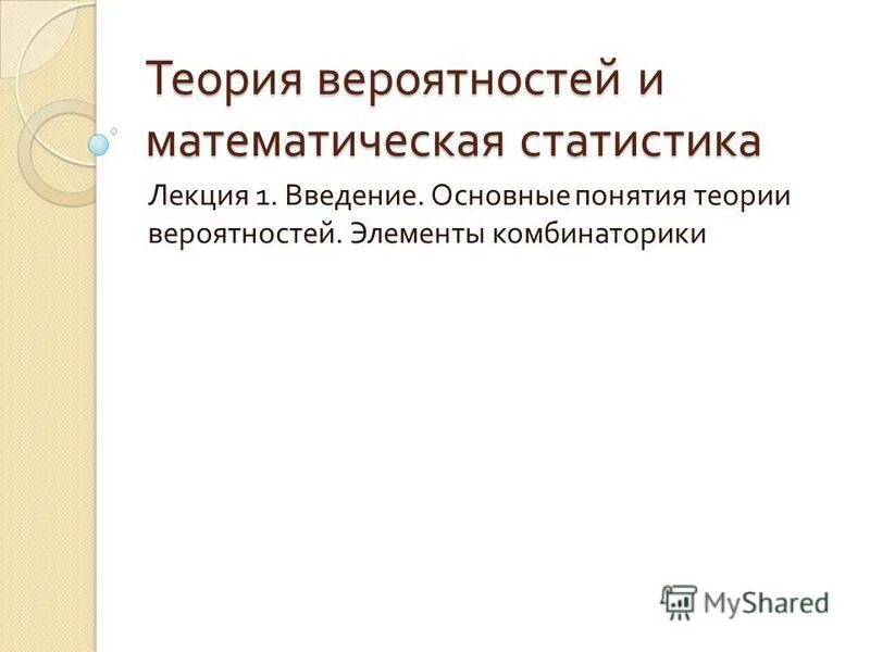 понятия теории вероятностей и математической статистики