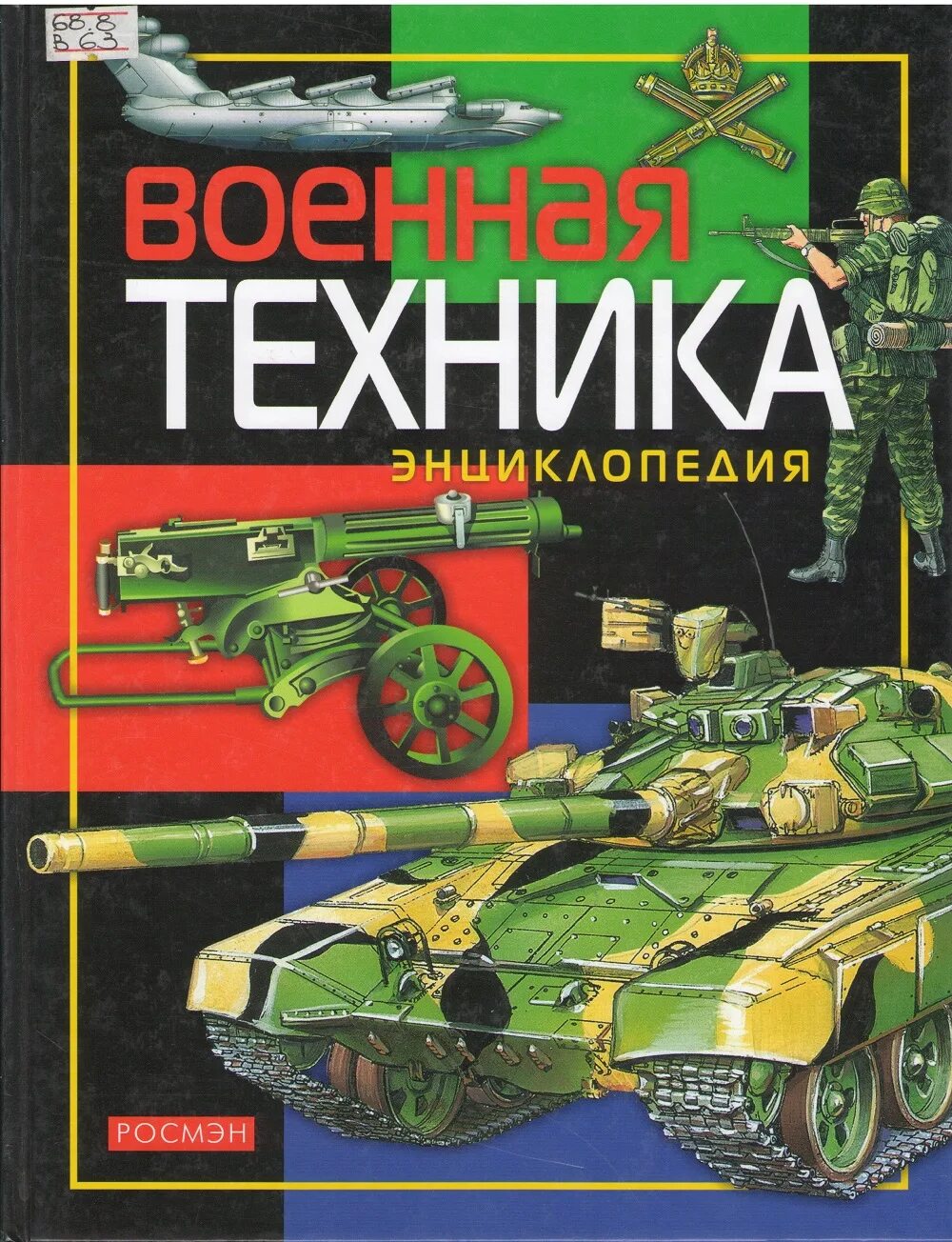 Книга про военных читать. Детская энциклопедия Росмэн Военная энциклопедия. "Детская Военная энциклопедия"(н. л. Волковский). Детская энциклопедия Росмэн Военная техника. Книга Военная техника Росмэн.